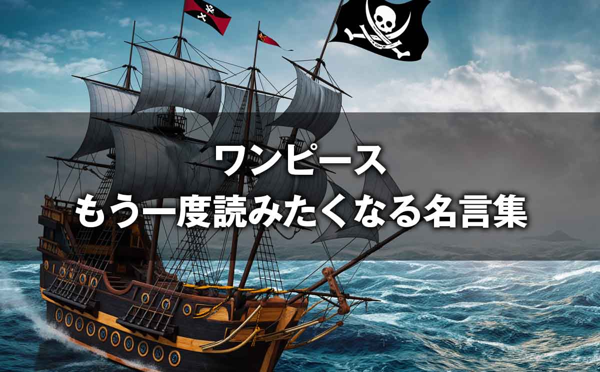 ワンピース名言集・決定版｜セリフの文脈を深掘りし、あの感動を追体験する