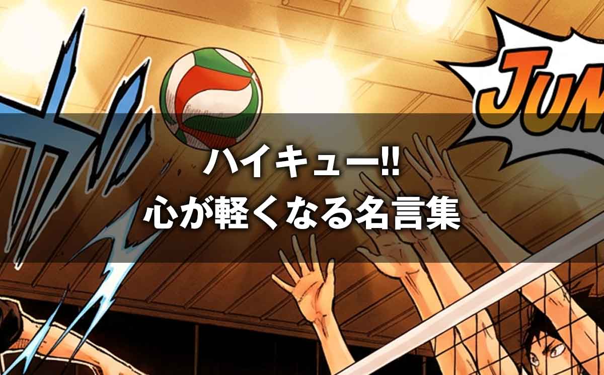 ハイキュー!! 心が軽くなる名言集