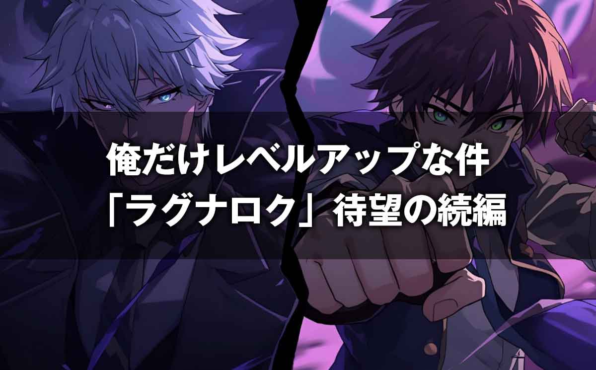 俺だけレベルアップな件「ラグナロク」徹底考察父から子へ、”魂”は受け継がれたか？