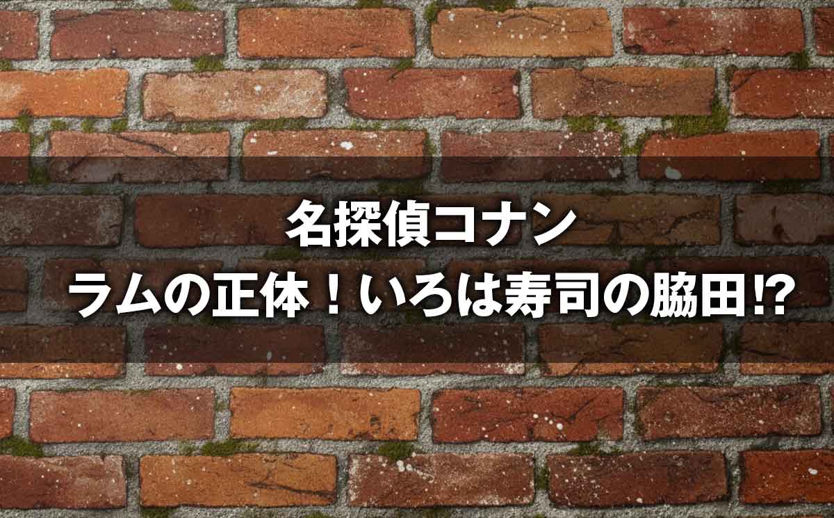 コナン考察！ラムの正体が脇田兼則である4つの証拠と黒田・若狭の役割分担を図解