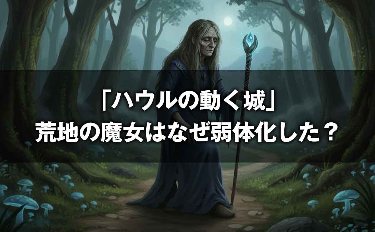 荒地の魔女の弱体化の訳「ハウルの動く城」監督の言葉と原作比較でわかる真のテーマ
