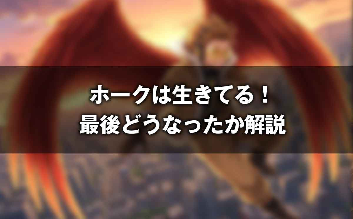 ヒロアカのホークスは死亡した？最終回の結末を僕のヒーローアカデミア原作準拠で完全解説