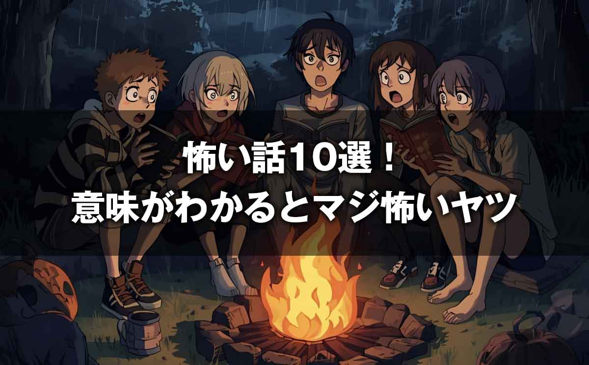 怖い話【5分で読める】意味がわかるとマジ怖い話10選！