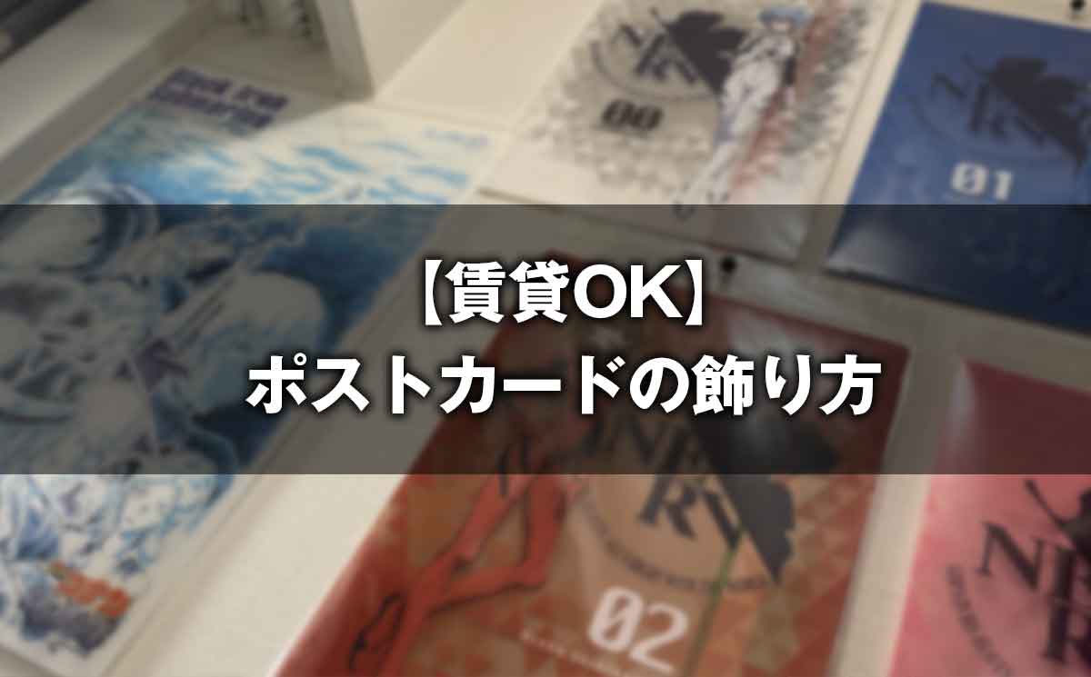【賃貸OK】ポストカードの飾り方｜不器用でも“ダサくない”100均アイデア10選