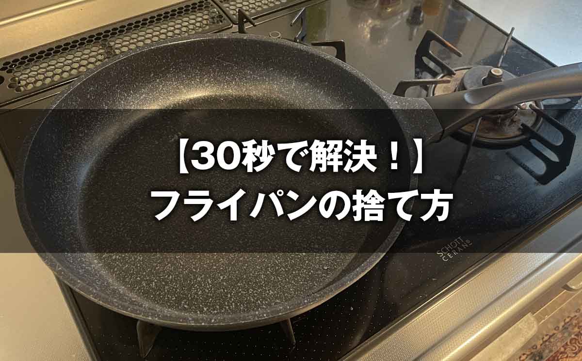 フライパンの捨て方、30秒で解決！燃えないゴミ？粗大ゴミ？サイズ別に見る正解と注意点