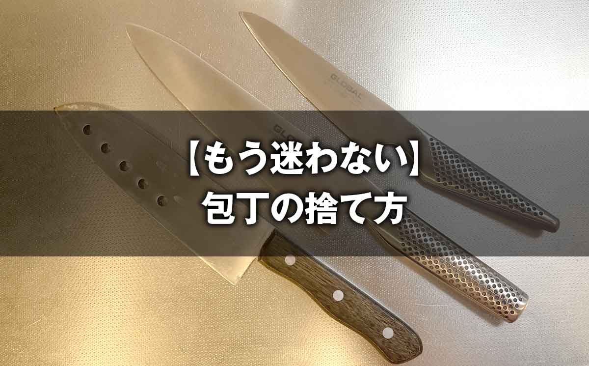 【もう迷わない】包丁の捨て方、完全ガイド。あなたの街のルールが3分で分かる検索術つき
